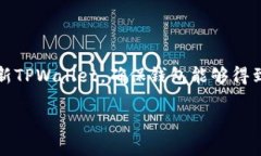    是否可以在不升级的情况下继续使用TPWallet？