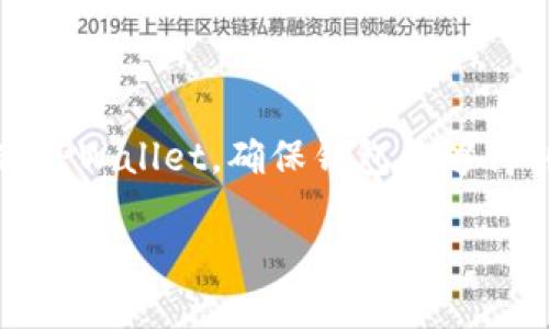    是否可以在不升级的情况下继续使用TPWallet？  / 

 guanjianci  TPWallet, 加密钱包, 区块链, 升级, 用户体验  /guanjianci 

 引言 
 在当今数字化的社会中，加密技术迅猛发展，加密钱包逐渐成为每个投资者的重要工具。TPWallet作为一款广受欢迎的加密钱包，其便捷的操作和安全性吸引了大量用户。然而，当用户面临钱包升级时，常常会产生疑问：不升级也能使用TPWallet吗？这个问题的答案不仅关乎用户体验，还涉及到安全、功能及未来的发展趋势。本文将深入探讨TPWallet的相关内容，帮助用户更好地理解在升级与不升级之间的抉择。

 什么是TPWallet？ 
 TPWallet是一个综合性的数字资产管理工具，支持多种通证的存储、管理和交易。用户可以通过TPWallet随时访问其数字资产，进行各种交易或转账。它的设计理念是“安全、便捷、高效”，力求为用户提供一个优秀的体验。在使用TPWallet时，用户既可以体验到区块链技术带来的便利，又能享受到高水平的安全防护。

 升级的必要性 
 随着区块链技术的不断演进，钱包应用也在不断更新迭代。升级通常意味着软件漏洞的修复、新功能的增加以及用户体验的。例如，TPWallet的升级可能会包含对新的加密协议的支持，新的安全措施，以及性能的提升。这些改变通常是为了应对新出现的安全威胁以及不断变化的用户需求。

 从安全性角度来看，旧版本的软件可能存在未修复的漏洞，这会使得用户的资产面临风险。而通过及时升级，用户可以获得最前沿的安全防护措施，从而防止资产被盗或丢失。此外，一些公司会在旧版本上停止支持，并不再提供技术支持或修复服务，这意味着即使问题出现，用户也无法得到及时的帮助。

 不升级的风险 
 尽管TPWallet用户可以在不升级的情况下继续使用，但这样做是有风险的。首先，未升级的版本可能不再得到安全补丁，导致潜在的安全隐患。据统计，大多数加密资产的盗窃事件都与该资产使用的基础软件存在漏洞有关。

 其次，随着时间的推移，某些服务可能会因为技术的进步而与旧版本不兼容。用户可能会发现自己的钱包无法支持新上线的功能，或者无法顺利完成某些交易。如果用户靠旧版本与区块链进行交互，很可能会面临无法与主流市场接轨的问题。

 用户体验的影响 
 TPWallet的每一次升级都伴随着功能的改进和用户体验的提升。比如，界面设计的，不仅让用户感到视觉的愉悦，还提升了整体操作的流畅性。如果用户选择长期使用旧版本，可能会错失这些良好体验的机会，使得操作变得繁琐、慢半拍。这可能会影响用户在交易过程中把握时机的能力，直接导致资产的损失。

 如何安全地升级TPWallet 
 如果用户决定进行TPWallet的升级，以下是一些安全步骤，可以帮助用户平稳过渡：
ul
    listrong备份钱包：/strong 在进行任何升级之前，确保对现有钱包进行备份。这是为了防止意外情况的发生，确保你的数字资产安全。/li
    listrong查看更新日志：/strong 在升级前，检查TPWallet的更新日志，了解新版本的特性以及修复内容。这可以帮助用户决定是否需要进行升级。/li
    listrong下载官方版本：/strong 只从TPWallet的官方网站或正规应用商店下载更新。避免来自第三方的下载链接，防止下载到恶意软件。/li
    listrong了解升级步骤：/strong 在升级过程中，请遵循官方网站提供的指导步骤。这样能有效降低升级失败的几率。/li
/ul

 结论 
 从以上分析可以看出，虽然TPWallet用户在不升级的情况下可以继续使用，但这样做存在一定的风险，包括安全性问题以及用户体验的下降。因此，为了保护自己的数字资产，建议用户定期更新TPWallet，确保钱包能够得到最及时的安全保障和功能支持。通过认真对待钱包的日常维护，用户能够在日益复杂的加密市场中，安全、快速地进行交易。

 最后，希望广大TPWallet用户都能在充满机遇与挑战的数字资产世界中，保持敏锐的判断力和足够的信息灵通度，以在这个变幻莫测的市场中立于不败之地。