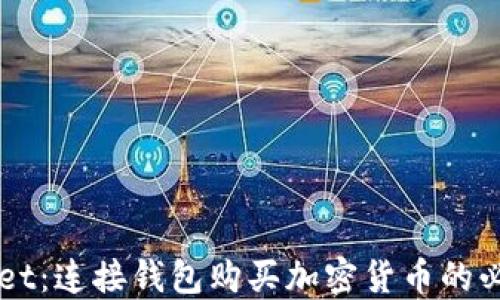 
解密TPWallet：连接钱包购买加密货币的必要性与技巧