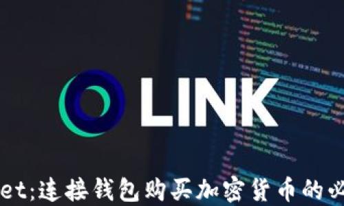 
解密TPWallet：连接钱包购买加密货币的必要性与技巧