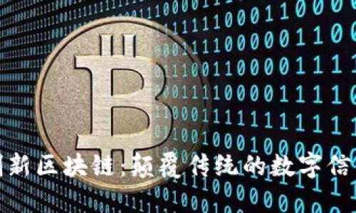 最新创新区块链：颠覆传统的数字信任时代