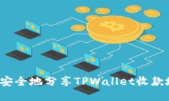 如何安全地分享TPWallet收款地址？
