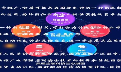 思考一个的

数字人民币：区块链技术的探索与发展之路

数字人民币, 区块链技术, 央行数字货币, 数字经济, 未来金融/guanjianci

Introduction: 数字人民币的崛起

随着科技的不断进步和社会的快速发展，数字支付的普及已经成为现代经济的重要组成部分。在这样的背景下，中国的数字人民币（DCEP）应运而生，成为全球首个由中央银行发行的数字货币。它的推出不仅是金融科技（FinTech）领域的一次重要尝试，更是中国在数字经济转型中的一项重要创新。

数字人民币的基础：什么是数字人民币？

数字人民币，正式名称为“数字货币电子支付”（DCEP），由中国人民银行发行，旨在取代部分流通中的现金。在传统的现金交易模式下，纸币和硬币的流通受到许多限制，而数字人民币则利用现代科技手段，进行完全数字化处理，以便提供更便捷、高效和安全的支付方式。

然而，数字人民币并非完全依赖于区块链技术。虽然区块链因其去中心化和透明性而受到广泛关注，并在各种应用场景中展现出巨大潜力，但数字人民币的设计并未完全基于区块链系统。相反，数字人民币使用的是一种更为灵活的技术架构，结合了集中式管理与分布式账本的特征，以确保国家对货币发行和管理的控制。

区块链的作用：数字人民币与区块链的关系

尽管数字人民币并非全部基于区块链技术，但区块链的某些特性，如数据不可篡改和信息透明，确实在数字人民币的系统设计中发挥了重要作用。数字人民币可能会在某些特定场景中采用分布式账本技术，以实现实时交易和信息的透明化。

区块链的去中心化特性能够为数字人民币提供一种信任机制。然而，在国内的金融环境中，完全的去中心化并不符合国家对货币政策和金融稳定的要求。因此，数字人民币的设计更加倾向于在保障国家利益和金融体系稳定之间寻求平衡。这种兼顾灵活性与安全性的设计，体现了数字人民币作为法定货币的重要特征。

数字人民币的优势：为何选择传统与现代并行？

数字人民币不仅具备了传统货币的性质，同时还拥有数字货币所独有的优势。首先是交易的便利性，用户可以通过智能手机进行支付，彻底消除了现金交易的局限性。例如，在一些大型商超或交通场景中，数字人民币可以快速完成支付，节省了排队等候的时间。

其次是安全性。数字人民币的设计使得每笔交易都可以精准地追溯到其发生的来源，使得交易过程更加透明，降低了欺诈的可能性。官方也可以有效监测到资金的流向，以提高金融风险的监管能力。

再者，数字人民币的可控性使得中央银行可以在必要时实时调整流通中的货币量，以增强金融政策的执行力。这在一定程度上为国家的宏观调控提供了新的工具，尤其是面临经济波动时，增强了经济的抗风险能力。

国际视野：数字人民币的全球化潜力

数字人民币的潜在影响不仅限于国内市场。在全球经济高度互联的今天，人民币国际化已经成为国家战略的一部分。随着数字人民币的逐步推广，它有可能成为国际支付的一种新选择。这对于中国来说，无疑是增强国际金融话语权的良机。

在一些“一带一路”沿线国家，数字人民币的应用试点已经开展。通过与这些国家的金融合作，可以进一步推动人民币在国际贸易和投资中的使用，为外国企业和个人提供便捷的货币交换服务。这样的国际化进程，不仅便利了贸易往来，更为中国金融科技的出口创造了条件。

未来展望：数字人民币的发展前景

展望未来，数字人民币将在多个领域继续拓展其应用边界，包括零售、跨境支付和金融服务等。随着数字经济的不断深入，数字人民币作为一种新型货币形式，可能会为传统金融行业带来巨大的冲击，同时也为新兴金融科技企业提供机会。

在跨境电商日益兴旺的今天，数字人民币的使用也将愈发频繁。当消费者通过境外电商平台购物时，如果支持数字人民币的支付，可以有效减少兑换成本，提高交易效率。

另外，在智能合约和去中心化金融（DeFi）的发展过程中，数字人民币也可能与这些前沿科技深度结合。通过智能合约，数字人民币可以实现自动化支付和无缝交易，进一步延展其应用场景和可能性。

结语：数字人民币的机遇与挑战

尽管数字人民币的发展前景广阔，但其在推广过程中也面临诸多挑战。首先是公众的接受度问题。作为一种新兴的货币形式，许多人对数字人民币仍然持观望态度，因此在推广过程中，加强教育与宣传是必不可少的。

其次是技术安全性的问题。虽然技术的进步提高了金融交易的安全性，但仍需面临网络安全与数据隐私等方面的挑战。因此，数字人民币的推广也伴随着对安全技术的提升和法规框架的完善，以保障用户的安全和隐私。

总而言之，数字人民币作为金融创新的一部分，是金融科技和经济数字化的重要标志。它是否能真正实现数字货币的潜力、深化社会对数字货币的认知，同时推动经济的转型升级，值得我们持续关注与探索。在这个流动、变化迅速的时代，数字人民币的未来，充满着无限可能。