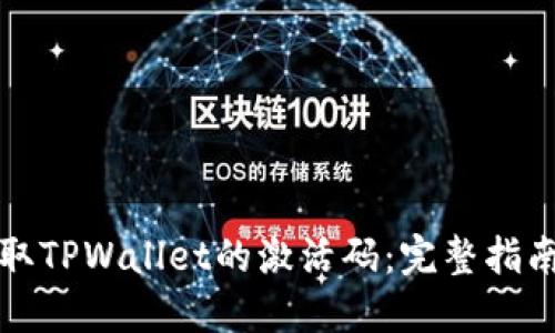 如何快速获取TPWallet的激活码：完整指南与实用技巧