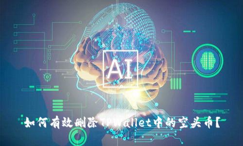如何有效删除TPWallet中的空头币？