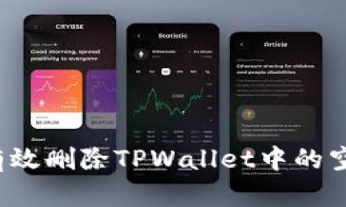 如何有效删除TPWallet中的空头币？