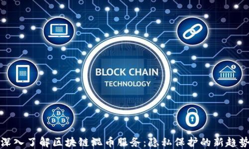 
深入了解区块链混币服务：隐私保护的新趋势