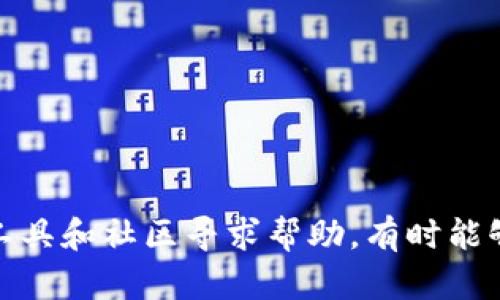   TPWallet私钥丢失了能否找回？实用指南与解决方案 / 

 guanjianci TPWallet, 私钥, 找回, 加密货币, 钱包安全 /guanjianci 

引言：私钥的重要性
在数字货币的世界里，私钥如同一把开启你财富之门的钥匙。它不仅让你能够控制和管理自己的资产，还确保了你在加密货币领域的安全性。因此，失去私钥就如同失去了一本宝贵的资产册，令无数币圈用户陷入焦虑之中。尤其是在TPWallet等去中心化钱包中，私钥的丢失意味着产权的彻底转移。然而，很多人都在探讨，私钥丢失后是否能够找回？本文将为你深入分析这一问题，并提供实用的解决方案。

什么是TPWallet？
TPWallet是一款广受欢迎的加密货币钱包，它支持多种数字币的存储与管理。作为一款去中心化钱包，TPWallet允许用户独立存储自己的私钥，从而有效保护用户的资产。不过，这种设计虽有好处，但也意味着用户需对自己的私钥负责。若私钥丢失，用户将即刻失去对其资产的访问权。了解TPWallet的基本特性，有助于让用户在未来使用中更加谨慎，更好地保护自己的资产。

私钥丢失的常见原因
私钥丢失的原因多种多样，以下是一些常见的情况：
ul
    li不小心删除：许多人在清理手机或电脑文件时，误将存储私钥的文件删除，导致私钥无法找回。/li
    li设备故障：如果你的手机、电脑或硬件钱包因故障而损坏，私钥会受到影响，甚至可能无法恢复。/li
    li遗忘或错记：有些用户可能因为长时间未使用而忘记了自己的私钥，或者在记录时出现了错误。/li
    li恶意攻击：黑客攻击和钓鱼网站也时常导致用户私钥的泄露或丢失。/li
/ul

私钥丢失后能否找回？
私钥丢失后，是否能够找回是很多用户关心的问题。通过以下几个方面，我们来分析一下：

h41. 通过备份恢复/h4
如果你在创建TPWallet时进行了私钥的备份，那么可以通过备份文件轻松地恢复私钥。这是最简单的解决方案。因此，在使用任何数字货币钱包时，备份私钥并妥善保存是至关重要的。如果没有备份，那将面临相当严峻的挑战。

h42. 查找设备/h4
有时，私钥可能仍然存储在某个设备上，例如个人电脑或手机。如果你仍然能找到这个设备，可以尝试进行数据恢复。使用专业的数据恢复软件，或寻求专业人员的帮助，可能会帮助你找回失去的私钥。

h43. 询问社区/h4
一些加密货币社区非常活跃，有时也许你能在论坛或社交平台上找到帮助。有些用户可能曾经历过类似的问题，分享他们是如何应对的以及可能的解决方案。

h44. 遗憾的现实/h4
值得注意的是，私钥的缺失通常意味着你的资产也随之失去。由于去中心化的特点，没有第三方能够干预或恢复这部分资产。如果没有备份，恢复的希望几乎是微乎其微的。因此，务必在每次交易之前确保妥善管理你的私钥。

预防措施：如何保护私钥
为了防止私钥丢失，以下是一些有效的预防措施：

h41. 备份多份/h4
保护私钥的最佳方法是在多个地方备份。可以将私钥以纸质形式记录，或存储在不同的安全设备上。确保这些备份存放在安全、私密的地方，避免他人接触。

h42. 使用密码管理器/h4
密码管理器能有效保护密码和私钥。选择一个安全、加密的密码管理器，将私钥数字形式存储在其中，既安全又便于随时使用。

h43. 顺手及时更新/h4
在科技快速发展的时代，安全机制也在不断更新。常常检查和更新你的安全设置，保持你的钱包和私钥的安全性。在使用TPWallet前，确保你使用的是最新版的软件，以避免潜在的安全风险。

总结
在数字货币的世界中，私钥的安全性至关重要。TPWallet是一个优秀的去中心化钱包，但一旦私钥丢失，恢复的可能性是非常低的。因此，务必在使用过程中，重视私钥的管理。通过备份、使用恢复工具和社区寻求帮助，有时能够找回失去的私钥。然而，最为重要的是，采取预防措施，保障资产的安全。希望通过本文的介绍，各位能更清楚了解TPWallet的私钥管理及安全措施，确保在加密货币的世界中鸿运当头，平安顺利。