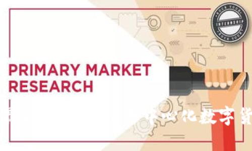 门罗币区块链最新规划：揭示去中心化数字货币的未来趋势