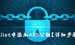 创建一个的怎样在TPWallet中添加ARB公链？详细步骤