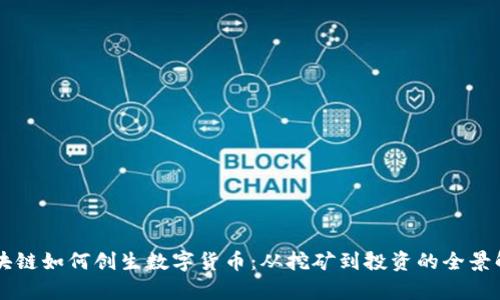 区块链如何创生数字货币：从挖矿到投资的全景解析
