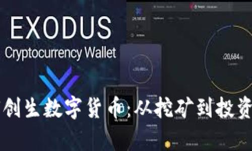 区块链如何创生数字货币：从挖矿到投资的全景解析
