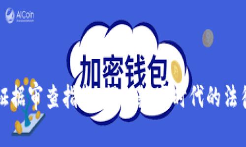 区块链证据审查指南：揭秘数字时代的法律新工具