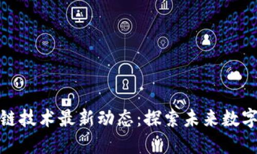 临淄区区块链技术最新动态：探索未来数字经济新机遇