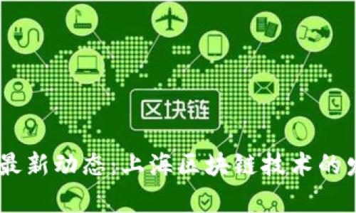 yinwen自贸区最新动态：上海区块链技术的发展与前景探讨