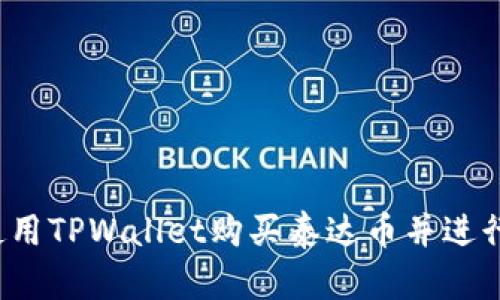 如何使用TPWallet购买泰达币并进行购物？