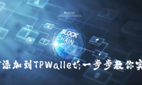 如何轻松将USDT添加到TPWallet：一步步教你实现数字资产管理