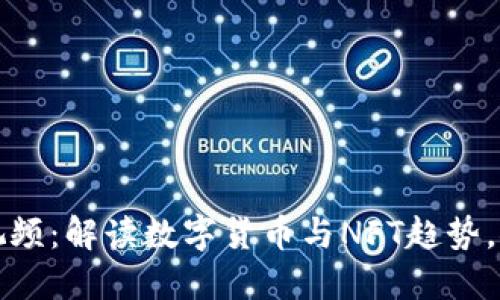 林妹妹区块链最新视频：解读数字货币与NFT趋势，探索未来金融新蓝海