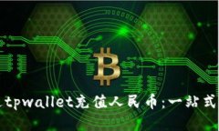 如何通过tpwallet充值人民币：一站式简明指南