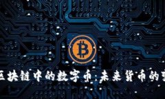 深入了解区块链中的数字币：未来货币的变革与