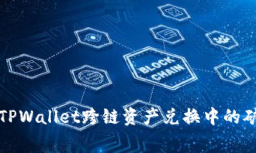 深度解析TPWallet跨链资产兑换中的矿工费问题