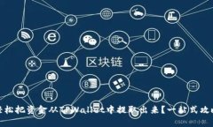 : 如何轻松把资金从TPWallet中提取出来？一站式攻