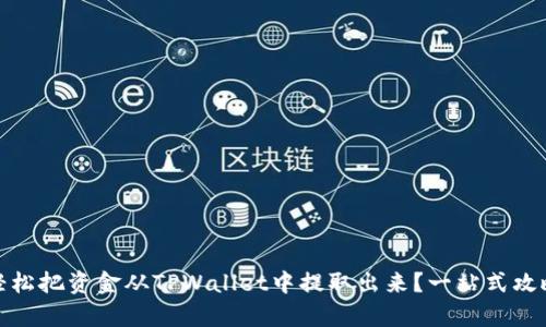 : 如何轻松把资金从TPWallet中提取出来？一站式攻略全解析