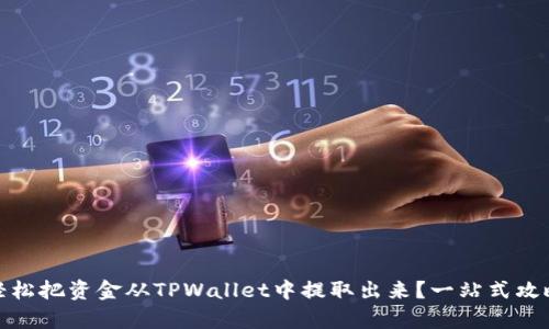: 如何轻松把资金从TPWallet中提取出来？一站式攻略全解析