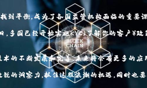 区块链与比特币：科技革命下的财富新纪元

区块链, 比特币, 加密货币, 金融科技, 数字资产/guanjianci

引言：数字时代的金融变革
在信息技术飞速发展的今天，区块链和比特币成为了热门话题。无论是在社交媒体上，还是在高峰论坛或学术会议中，总能听到这两个词汇的身影。然而，它们到底是什么？为何会受到如此广泛的关注与讨论？

区块链：颠覆传统的分布式账本技术
区块链可以被看作是一个去中心化的数据库，其本质上是一种链式传输的数据信息记录技术。想象一下，一个巨大的账本，它并不是存储在某个特定的地方，而是分散在世界各地的计算机上。每一位用户都有其账本的副本，这样的设计确保了信息的透明性和不可篡改性。

例如，当一个交易发生时，这笔交易会被记录在区块链的一个新“区块”中。这个区块包含了一系列的交易信息，两两相连，形成了一条链，这就是区块链的由来。每个区块都通过加密算法与前一个区块相连接，确保了数据在传输过程中的安全性。

比特币：区块链上的数字黄金
比特币是建立在区块链技术基础上的第一个加密货币，它于2009年由一位化名中本聪的神秘人物创造。与传统货币不同，比特币不受任何政府或金融机构的控制。这颗“数字黄金”不仅是交易的媒介，而且也被视为一种投资资产，吸引了无数投资者的目光。

比特币的发行方式独特，采用的是“挖矿”机制。计算机通过复杂的数学运算解决难题，成功后即可获得一定数量的比特币。这一过程不仅确保了新的比特币进入市场的速度是可控的，还有助于验证区块链的交易。令人惊讶的是，随着挖矿的进行，比特币的总供应量被设定为2100万枚，这种稀缺性使得其价值在一定程度上得到了保障。

区块链与比特币的生态系统
区块链不仅限于比特币，还有着更广泛的应用场景。以智能合约为例，它是一种自执行的合约，合同条款以编程代码的形式储存在区块链上。这种技术可以在没有中介的情况下自动执行合同条款，大大降低了交易成本，提高了效率。

此外，随着去中心化金融（DeFi）的蓬勃发展，越来越多的金融服务开始利用区块链技术去掉中介。这种新兴的金融生态系统让小额贷款、资产管理、保险等服务变得更为快捷和透明，极大程度上提升了用户的体验。

比特币的投资前景与风险
比特币的价格波动性极大，时常受到各类因素的影响。新闻报道、政策变化、市场情绪等都会引起其迅速升降。因此，投资比特币需要用户具备足够的市场洞察力和风险承受能力。有数据显示，2010年时，一枚比特币的价格仅为0.003美元，而在2021年，这一价格一度突破了6万美元，投机的机会与风险并存。

尽管比特币的价格在短期内可能大幅波动，但长期看来，许多专家依然对其持乐观态度。由于其稀缺性及广泛的认可度，比特币被视为一种“数字黄金”，很多人将其视为对抗通货膨胀的投资工具。即便如此，投资者在进入这一市场时也应保持谨慎，切勿盲目跟风，以免造成不必要的损失。

法律与监管的挑战
区块链与比特币的兴起，无疑给现有金融监管体系带来了挑战。各国政府及金融机构纷纷开始关注这一新兴技术。如何在促进创新与保护市场稳定之间找到平衡，成为了各国监管机构面临的重要课题。一些国家如中国已经对比特币交易和ICO（首次代币发行）出台了严格限制；而另一些国家则采取了相对宽松的政策，以吸引区块链相关企业的发展。

与此同时，区块链技术的匿名性也引发了对洗钱、逃税等非法活动的担忧。许多国家正在探索如何在确保用户隐私的基础上，加强对这一技术的监管。近日，多国已经开始实施KYC（了解你的客户）政策，要求用户在进行交易前提供身份信息。

结语：未来的无限可能
区块链与比特币的结合成就了一次新兴技术与传统金融的碰撞。这不仅仅是一场关于财富的革命，更是一场关于信任、效率与透明度的变革。随着这一技术的不断发展和完善，未来将会有更多的应用场景不断涌现。从供应链管理到身份验证，从房地产交易到艺术品鉴定，区块链的潜力是无穷无尽的。

总的来说，区块链与比特币不仅是金融科技的前沿代表，更是人们对未来生活方式的前瞻思考。在这个瞬息万变的数字时代，从业者与投资者需要保持敏锐的洞察力，抓住这股浪潮的机遇，同时也要对潜在的风险有足够的认识与警惕。正如一句老话所说：“机会总是留给有准备的人。”在这个充满变化的市场中，准备好迎接未来的人，将是赢家。