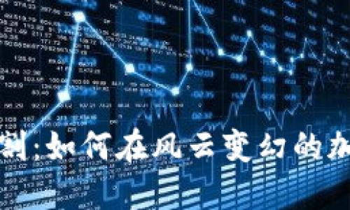 揭秘区块链妖币收割：如何在风云变幻的加密世界中保持理智