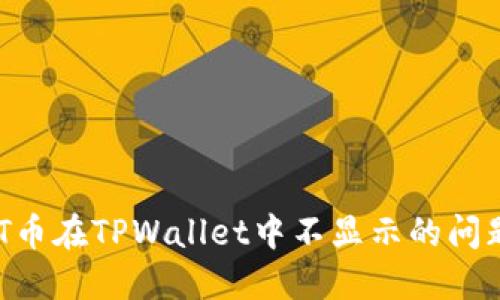 如何解决HT币在TPWallet中不显示的问题：全面指南