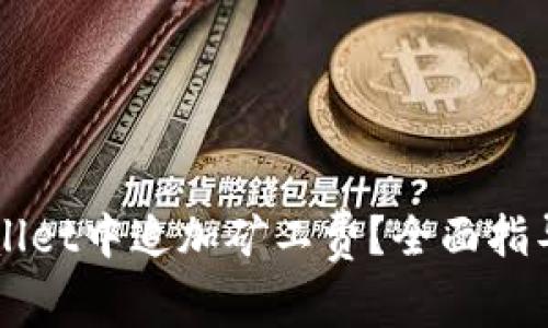 如何在TPWallet中追加矿工费？全面指导与技巧分享