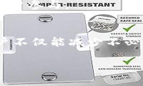 tpwallet转u一次收多少个tRx

在进行数字资产交易时，特别是涉及到不同平台之间的交易操作，用户总是希望能明白每一笔交易的成本及所获得的回报。尤其是在tpwallet转u（通常指虚拟货币的换算或转账过程）这一过程中，涉及到的tRx（可能是一种特定的代币或手续费）数量常常引发广泛的关注和讨论。

什么是tpwallet与tRx？
tpwallet是一个数字钱包，通常用于储存和管理多种虚拟货币。它的用户界面友好，简化了用户在链上交易时的操作过程。相较于传统的钱包，tpwallet提供了更多的安全性和便捷性，让用户能够高效地进行各种虚拟资产的管理。

而tRx则是与tpwallet相关的一种代币，可能是交易手续费或一种激励机制。这个代币的数量与用户在钱包中进行的交易数量、金额、以及tpwallet的使用频率可能是息息相关的。在用户进行转账时，了解tRx的获取和消耗将有助于更好地把控自己的资产。

tpwallet转u的方式与流程
在tpwallet中进行u（通常指某种稳定币或主流货币）的转出，用户需要遵循以下几个步骤：

ol
listrong登录tpwallet账户：/strong首先，用户需要确保已经注册并登录自己的tpwallet账户。/li
listrong选择转账功能：/strong找到并选择转账或转出功能，通常这个选项非常明显。/li
listrong输入u金额：/strong在转账页面，输入希望转出的u的数量。/li
listrong确认收款地址：/strong用户需要仔细输入或粘贴收款人的钱包地址，确保无误后再继续。/li
listrong确认交易：/strong用户可以在确认页面看到交易的详细信息，包括可能涉及到的tRx。/li
listrong完成转账：/strong最后，确认无误后提交交易，转账将在区块链上进行，并生成一笔交易记录。/li
/ol

一次转账收取多少tRx？
关于每一次tpwallet转u时所需的tRx数量，这实际上是由多个因素决定的。首先，tRx的数量可能与转账的金额大小有关。例如，某些平台可能会根据转账金额的百分比收取相应的手续费。

其次，具体的手续费政策取决于tpwallet的内部规定及市场行情。不同时间段、不同链上交易的繁忙程度，都会影响tRx的收取标准。在一种畅通无阻的市场情况下，tRx的费用可能会降低，但在高峰时段，费用则可能随之上涨。

此外，用户的使用频率亦会影响tRx的获取。例如，长期活跃的用户或持有一定量资产的用户，可能会享有手续费的优惠或返还。此外，tpwallet不定期会推出一些活动，鼓励用户交易，这时可能会有额外的tRx奖励。例如，用户在特定时间内进行交易，可能会得到倍增的tRx奖励。

减少tRx消耗的方式
为了降低在tpwallet中每次转账的tRx消耗，用户可以采取以下策略：

ul
listrong选择低峰时段转账：/strong了解市场的高峰时段，选择在用户较少的时段进行交易，可以有效减少手续费。/li
listrong增加交易金额：/strong适当的累积资产，提升单次交易的额度也能减少相对手续费占比。/li
listrong关注平台活动：/strong定期查看tpwallet的官方公告，参与平台的活动，这样不仅可以减少tRx的消耗还有机会获取奖励。/li
listrong使用推荐码：/strong某些情况下，使用官方推荐码进行操作将会享受额外优惠。/li
/ul

用户反馈与社区评价
在使用tpwallet的过程中，用户对tRx的各种反馈也能给我们一些启发。在社区里，有些用户会分享他们的经验。

例如，有用户指出，某次在高峰期进行转账时，tRx的收费竟然超出了他们的预期，使得整体收益大打折扣。同时，也有用户分享了他们通过了解市场行情和tpwallet手续费制度，成功降低了费用的经历。

从用户反馈中，我们也能看到，很多人都希望能有更加透明和合理的手续费标准，期望tpwallet能够进一步其收费机制，以便吸引更多用户参与。

总结与展望
在当前虚拟资产活跃的市场中，了解tpwallet的转账机制及与tRx的关系是每位用户必不可少的功课。通过对这一过程的深入了解，用户不仅能减少不必要的手续费，还能提高资产的增值潜力。未来，随着技术的不断进步，tpwallet有望推出更多优惠活动及创新机制，进一步提升用户体验。

总之，在使用tpwallet转u并关注tRx的过程中，用户应多花时间学习相关信息，保持对市场的敏感度，以便做出最优决策。