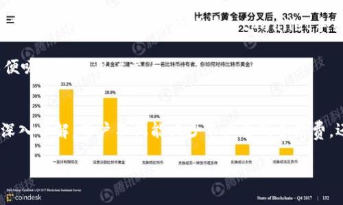 tpwallet转u一次收多少个tRx

在进行数字资产交易时，特别是涉及到不同平台之间的交易操作，用户总是希望能明白每一笔交易的成本及所获得的回报。尤其是在tpwallet转u（通常指虚拟货币的换算或转账过程）这一过程中，涉及到的tRx（可能是一种特定的代币或手续费）数量常常引发广泛的关注和讨论。

什么是tpwallet与tRx？
tpwallet是一个数字钱包，通常用于储存和管理多种虚拟货币。它的用户界面友好，简化了用户在链上交易时的操作过程。相较于传统的钱包，tpwallet提供了更多的安全性和便捷性，让用户能够高效地进行各种虚拟资产的管理。

而tRx则是与tpwallet相关的一种代币，可能是交易手续费或一种激励机制。这个代币的数量与用户在钱包中进行的交易数量、金额、以及tpwallet的使用频率可能是息息相关的。在用户进行转账时，了解tRx的获取和消耗将有助于更好地把控自己的资产。

tpwallet转u的方式与流程
在tpwallet中进行u（通常指某种稳定币或主流货币）的转出，用户需要遵循以下几个步骤：

ol
listrong登录tpwallet账户：/strong首先，用户需要确保已经注册并登录自己的tpwallet账户。/li
listrong选择转账功能：/strong找到并选择转账或转出功能，通常这个选项非常明显。/li
listrong输入u金额：/strong在转账页面，输入希望转出的u的数量。/li
listrong确认收款地址：/strong用户需要仔细输入或粘贴收款人的钱包地址，确保无误后再继续。/li
listrong确认交易：/strong用户可以在确认页面看到交易的详细信息，包括可能涉及到的tRx。/li
listrong完成转账：/strong最后，确认无误后提交交易，转账将在区块链上进行，并生成一笔交易记录。/li
/ol

一次转账收取多少tRx？
关于每一次tpwallet转u时所需的tRx数量，这实际上是由多个因素决定的。首先，tRx的数量可能与转账的金额大小有关。例如，某些平台可能会根据转账金额的百分比收取相应的手续费。

其次，具体的手续费政策取决于tpwallet的内部规定及市场行情。不同时间段、不同链上交易的繁忙程度，都会影响tRx的收取标准。在一种畅通无阻的市场情况下，tRx的费用可能会降低，但在高峰时段，费用则可能随之上涨。

此外，用户的使用频率亦会影响tRx的获取。例如，长期活跃的用户或持有一定量资产的用户，可能会享有手续费的优惠或返还。此外，tpwallet不定期会推出一些活动，鼓励用户交易，这时可能会有额外的tRx奖励。例如，用户在特定时间内进行交易，可能会得到倍增的tRx奖励。

减少tRx消耗的方式
为了降低在tpwallet中每次转账的tRx消耗，用户可以采取以下策略：

ul
listrong选择低峰时段转账：/strong了解市场的高峰时段，选择在用户较少的时段进行交易，可以有效减少手续费。/li
listrong增加交易金额：/strong适当的累积资产，提升单次交易的额度也能减少相对手续费占比。/li
listrong关注平台活动：/strong定期查看tpwallet的官方公告，参与平台的活动，这样不仅可以减少tRx的消耗还有机会获取奖励。/li
listrong使用推荐码：/strong某些情况下，使用官方推荐码进行操作将会享受额外优惠。/li
/ul

用户反馈与社区评价
在使用tpwallet的过程中，用户对tRx的各种反馈也能给我们一些启发。在社区里，有些用户会分享他们的经验。

例如，有用户指出，某次在高峰期进行转账时，tRx的收费竟然超出了他们的预期，使得整体收益大打折扣。同时，也有用户分享了他们通过了解市场行情和tpwallet手续费制度，成功降低了费用的经历。

从用户反馈中，我们也能看到，很多人都希望能有更加透明和合理的手续费标准，期望tpwallet能够进一步其收费机制，以便吸引更多用户参与。

总结与展望
在当前虚拟资产活跃的市场中，了解tpwallet的转账机制及与tRx的关系是每位用户必不可少的功课。通过对这一过程的深入了解，用户不仅能减少不必要的手续费，还能提高资产的增值潜力。未来，随着技术的不断进步，tpwallet有望推出更多优惠活动及创新机制，进一步提升用户体验。

总之，在使用tpwallet转u并关注tRx的过程中，用户应多花时间学习相关信息，保持对市场的敏感度，以便做出最优决策。