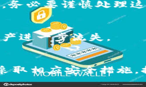   如何辨别tpwallet的真伪：用户必看的实用指南 / 

 guanjianci tpwallet, 真假辨别, cryptocurrency, 钱包安全, 数字资产 /guanjianci 

引言
在数字资产的风潮中，越来越多的人选择使用加密钱包来存储和管理他们的加密货币。其中，tpwallet作为一种新兴的钱包选择，凭借其安全性和便利性受到许多用户的青睐。然而，随着这一趋势的发展，市场上也出现了许多仿冒品，让用户在选择时感到困惑。本文将为大家提供一系列辨别tpwallet真伪的方法，帮助大家安全使用这一加密工具。

tpwallet简介
tpwallet是一款集成了多种数字资产管理功能的钱包软件，用户可以通过它来管理不同类型的加密货币，如比特币、以太坊等。它不仅支持多种资产的存储和转账功能，还具备较强的安全性和隐私保护。用户在下载应用前，了解其基本功能及特点是十分必要的，能帮助在琳琅满目的下载页面中做出明智的选择。

为何辨别真伪是必要的
随着加密货币世界的快速发展，相关的骗局和假冒软件层出不穷。在这个环境下，用户一旦下载了仿冒软件，可能会面临资产被盗、隐私泄露等风险。因此，准确辨别tpwallet的真伪，将直接关系到用户的财产安全和个人信息的保护。

辨别tpwallet真伪的步骤
要辨别tpwallet的真伪，用户可以依照以下步骤进行确认：

h41. 官方渠道下载/h4
第一步也是最重要的一步，就是只通过官方渠道下载tpwallet。用户可以访问tpwallet的官方网站，通常官网会提供最新版应用程序的下载链接。此外，值得注意的是，官方还会在其社交媒体平台上发布正版下载链接，确保用户获得的是安全版本。通过第三方应用市场下载的软件，存在很多不确定因素，风险较高。

h42. 检查应用签名/h4
下载完应用程序后，用户可以查看应用的数字签名，以确认其是否为官方发布。通常，官方的应用会有一种独特的签名，可以通过设置中的“应用信息”来查看。此外，可以借助一些专业工具来验证签名的真实性，这样手段会更加可靠。

h43. 留意用户评价与评论/h4
在下载应用之前，查看其他用户的评价也是一个好方法。用户可在应用商店中查看tpwallet的评分及评论。在这里，用户需警惕突出的负面评价，尤其是关于安全性和隐私问题的投诉。同时，积极的用户反馈也能提升对其真实性的信心。应当注意的是，有些假冒应用可能会采用虚假评论进行误导，因此评价内容的可信度仍需仔细甄别。

h44. 了解开发者背景/h4
优秀的钱包应用通常会有一个透明的开发者团队。用户可以通过查看开发者的官方网站、社交媒体及相关新闻报道，了解他们的背景。如果开发者的信息无法查找、模糊不清，或者没有其他成功案例作为支撑，用户就要提高警惕，考虑选择其他钱包应用。

h45. 进行小额试探性交易/h4
在确认tpwallet为真后，用户可以尝试进行小额交易，以测试其功能和安全性。在数字货币的世界中，“小额测试”是一种普遍接受的风险管理方法。如果小额交易顺利完成，用户可以逐渐增加交易额度。如果在测试过程中遇到问题，应该立刻停止使用该应用，并进一步调查原因。如果是骗局，用户最好及时向有关部门报告。

如何维护钱包安全
除了确认tpwallet的真伪，用户在使用过程中，还需要采取一些措施以确保数字资产的安全：

h41. 启用双重验证/h4
双重验证是增强安全性的重要手段，可以有效防止未经授权的访问。用户可以在tpwallet中设置双重验证选项，注册后续的电子邮件或手机号码，以增加非法登录的门槛。

h42. 定期更新应用/h4
持续更新应用也是保护用户资产的重要措施。每次更新版本时，tpwallet通常会修复已知漏洞，并引入新的安全功能。因此，用户应确保始终使用最新版本的应用，以防止因未及时更新而造成的安全隐患。

h43. 备份助记词及私钥/h4
在创建tpwallet时，用户会获得助记词和私钥。这些信息应妥善保留，最好写下来并存储在安全的地方。遗失助记词或私钥将导致用户无法找回钱包中的资产，因此，务必要谨慎处理这类信息。

h44. 定期监测账户活动/h4
用户应定期查看自己的交易记录，注意任何异常活动。如果发现自己钱包的资产有不明去向，应即刻采取措施，冻结账户或者联系tpwallet客服了解情况，以防止资产进一步流失。

总结
在迅速变化的数字货币领域，如何安全地使用加密钱包是每位用户都应关注的问题。通过上述简单易行的方法，用户可以有效辨别tpwallet的真伪，并在此基础上采取相应安全措施，提升自我保护意识。保护自己的数字资产安全，始终是每位加密货币投资者应追求的目标。希望每个人都能在这一崭新的领域中果断而安全地前行。