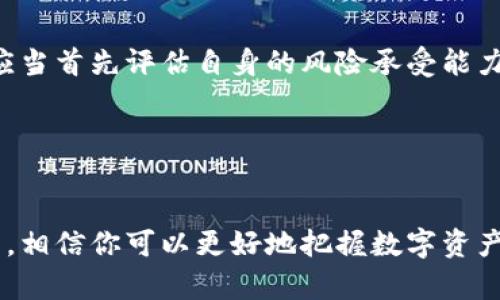 黑米币是不是真的区块链？深度剖析与投资建议

黑米币, 区块链, 加密货币, 投资分析, 数字资产/guanjianci

引言：黑米币的兴起与区块链的形象
在近年来的数字货币浪潮中，黑米币（Heimi Coin）的快速崛起引发了众多投资者的注意。然而，关于其是否合法，以及是否真正基于区块链技术，这些问题成为茶余饭后的热门话题。对于许多想要投资这一新兴数字资产的用户来说，关键是理解黑米币的基础，及其背后的区块链技术真正能否支撑其价值。

区块链技术的本质与发展历程
区块链是一种新兴的分布式数据库技术，可以被看作是许多数据以“区块”形式相连而成的一条链。每个区块中存储着交易信息，并通过密码学技术确保数据的安全和不可篡改。区块链不仅被广泛应用于加密货币（如比特币）之中，也开始渗透到金融、供应链管理、医疗健康等多个领域。它的核心特性在于透明性、去中心化和安全性，这使得其成为很多企业和投资者争相追捧的技术。

黑米币的基本情况解析
黑米币作为一种新兴的加密货币，它究竟源自何处，又具备怎样的特点呢？根据市场的普遍反馈和官方宣传，黑米币被塑造成一种具有特定应用场景的数字资产，例如在特定网络内进行交易、支付或作为价值储存工具。用户在了解时常常会问：黑米币是否真的运用了区块链技术？或者是否只是另外一个“空气币”？这些疑问无疑是我们深入探讨的基础。

黑米币是否真正基于区块链技术？
首先，我们需要评估黑米币的技术架构。许多项目声称自己基于区块链技术，但实际上却缺乏透明的技术文档和合规审核。我们检索了相关资料，发现黑米币的白皮书中提及了区块链的基本原理，并有着相对具体的技术实施方案。然而，仅仅依靠白皮书是远远不够的，项目是否真实可靠，还需要考量其背后的团队实力、社区活跃度等多方面因素。

另外，从市场反馈来看，黑米币在多个加密货币交易所上市，其中包括一些比较主流的平台。这一动作在一定程度上增强了其可信度，但仍然不能排除泡沫的可能性。因此，消耗时间在论坛、社群去获得用户体验和市场口碑，可能更加有效。

黑米币的市场表现与投资风险
黑米币的市场表现是观察其价值的重要指标。根据实时数据，其价格在短时间内有过剧烈波动，这一现象在许多新兴项目中并不罕见。这主要是由于市场情绪的变化、投资者的决策以及媒体的报道等多种因素造成的。但是，在这背后，黑米币的实际应用场景和技术的有效性才是决定其长期生存的重要因素。

投资数字资产存在高风险，尤其是像黑米币这样的新兴币种。许多投资者因为追逐短期暴利而忽视了它们的基础技术以及长远的价值。投资者需要认清这一点，避免将全部资金投入到单一项目中，合理配置投资组合。

如何正确看待黑米币与区块链的关系？
在讨论黑米币是否真正是区块链时，重要的是要关注其长远发展，而不是急于求成的短期利益。区块链技术本身在不断发展，它的应用范围也在不断扩大。黑米币能否搭上这班技术发展的列车，最终会由其技术团队的能力、市场需求，以及实际应用情况共同决定。

总结与建议
黑米币的兴起为我们展示了区块链技术在现代社会中的潜力，但与此同时，我们也必须明白，任何投资都需要基于充分的调研和理性的分析。投资者在考虑投资黑米币之前，应当首先评估自身的风险承受能力，制定合理的投资策略，并尽量避开盲目跟风和信息不对称的风险。

总之，黑米币是否真的区块链，取决于其背后的技术实现和市场表现。关注这些细节，充分了解每一个潜在的项目，是每一位投资者在数字资产市场中走向成功的必要条件。

扩展阅读与资源推荐
如果你想深入了解更多关于区块链及数字资产的信息，可以参考一些知名的书籍或在线课程，参加相关的讲座和研讨会，甚至可以加入一些社区进行互动交流。通过不断学习，相信你可以更好地把握数字资产的未来趋势，做出更加明智的投资决策。