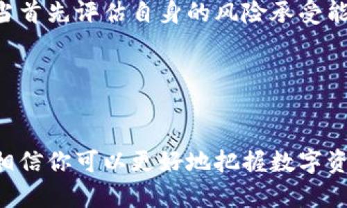 黑米币是不是真的区块链？深度剖析与投资建议

黑米币, 区块链, 加密货币, 投资分析, 数字资产/guanjianci

引言：黑米币的兴起与区块链的形象
在近年来的数字货币浪潮中，黑米币（Heimi Coin）的快速崛起引发了众多投资者的注意。然而，关于其是否合法，以及是否真正基于区块链技术，这些问题成为茶余饭后的热门话题。对于许多想要投资这一新兴数字资产的用户来说，关键是理解黑米币的基础，及其背后的区块链技术真正能否支撑其价值。

区块链技术的本质与发展历程
区块链是一种新兴的分布式数据库技术，可以被看作是许多数据以“区块”形式相连而成的一条链。每个区块中存储着交易信息，并通过密码学技术确保数据的安全和不可篡改。区块链不仅被广泛应用于加密货币（如比特币）之中，也开始渗透到金融、供应链管理、医疗健康等多个领域。它的核心特性在于透明性、去中心化和安全性，这使得其成为很多企业和投资者争相追捧的技术。

黑米币的基本情况解析
黑米币作为一种新兴的加密货币，它究竟源自何处，又具备怎样的特点呢？根据市场的普遍反馈和官方宣传，黑米币被塑造成一种具有特定应用场景的数字资产，例如在特定网络内进行交易、支付或作为价值储存工具。用户在了解时常常会问：黑米币是否真的运用了区块链技术？或者是否只是另外一个“空气币”？这些疑问无疑是我们深入探讨的基础。

黑米币是否真正基于区块链技术？
首先，我们需要评估黑米币的技术架构。许多项目声称自己基于区块链技术，但实际上却缺乏透明的技术文档和合规审核。我们检索了相关资料，发现黑米币的白皮书中提及了区块链的基本原理，并有着相对具体的技术实施方案。然而，仅仅依靠白皮书是远远不够的，项目是否真实可靠，还需要考量其背后的团队实力、社区活跃度等多方面因素。

另外，从市场反馈来看，黑米币在多个加密货币交易所上市，其中包括一些比较主流的平台。这一动作在一定程度上增强了其可信度，但仍然不能排除泡沫的可能性。因此，消耗时间在论坛、社群去获得用户体验和市场口碑，可能更加有效。

黑米币的市场表现与投资风险
黑米币的市场表现是观察其价值的重要指标。根据实时数据，其价格在短时间内有过剧烈波动，这一现象在许多新兴项目中并不罕见。这主要是由于市场情绪的变化、投资者的决策以及媒体的报道等多种因素造成的。但是，在这背后，黑米币的实际应用场景和技术的有效性才是决定其长期生存的重要因素。

投资数字资产存在高风险，尤其是像黑米币这样的新兴币种。许多投资者因为追逐短期暴利而忽视了它们的基础技术以及长远的价值。投资者需要认清这一点，避免将全部资金投入到单一项目中，合理配置投资组合。

如何正确看待黑米币与区块链的关系？
在讨论黑米币是否真正是区块链时，重要的是要关注其长远发展，而不是急于求成的短期利益。区块链技术本身在不断发展，它的应用范围也在不断扩大。黑米币能否搭上这班技术发展的列车，最终会由其技术团队的能力、市场需求，以及实际应用情况共同决定。

总结与建议
黑米币的兴起为我们展示了区块链技术在现代社会中的潜力，但与此同时，我们也必须明白，任何投资都需要基于充分的调研和理性的分析。投资者在考虑投资黑米币之前，应当首先评估自身的风险承受能力，制定合理的投资策略，并尽量避开盲目跟风和信息不对称的风险。

总之，黑米币是否真的区块链，取决于其背后的技术实现和市场表现。关注这些细节，充分了解每一个潜在的项目，是每一位投资者在数字资产市场中走向成功的必要条件。

扩展阅读与资源推荐
如果你想深入了解更多关于区块链及数字资产的信息，可以参考一些知名的书籍或在线课程，参加相关的讲座和研讨会，甚至可以加入一些社区进行互动交流。通过不断学习，相信你可以更好地把握数字资产的未来趋势，做出更加明智的投资决策。