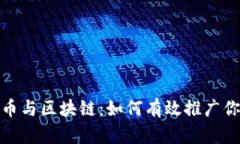 2023年虚拟币与区块链：如何有效推广你的数字资