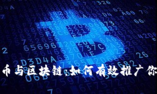 2023年虚拟币与区块链：如何有效推广你的数字资产？