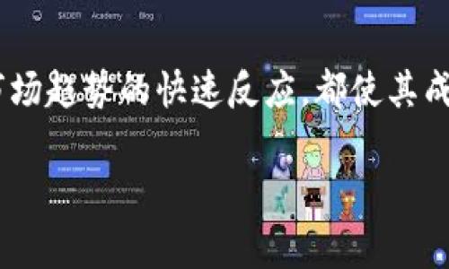 tpwallet是一个与区块链和数字资产管理相关的去中心化钱包。虽然具体的用户数据可能会随着时间和市场变化而波动，但截至2023年，tpwallet 的用户基础已经达到数十万，甚至可能更高。这个平台因其用户友好的界面和强大的功能而受到用户青睐。

tpwallet的核心功能
tpwallet的设计初衷是为了简化用户的数字资产管理。它支持多种区块链和数字货币，让用户在一个平台上便捷地管理多种资产。无论你是新手还是经验丰富的投资者，tpwallet都能为你提供便利的服务。

安全性与隐私保护
在数字资产的世界中，安全性始终是用户最关心的问题之一。tpwallet在这方面采取了多项措施。例如，多重签名技术、私钥离线存储以及数据加密等手段都在保护用户的资产安全。此外，用户也可以选择是否公开自己的交易信息，从而更好地保护个人隐私。

用户社区与支持
tpwallet不仅仅是一个钱包，它还创建了一个活跃的用户社区。通过在线论坛和社交媒体平台，用户可以分享他们的使用经验、讨论区块链技术的最新动向和交易策略。这种互动不仅提升了用户体验，也为新用户提供了宝贵的学习资源。

最新趋势与未来展望
随着区块链技术的发展，数字资产的使用越来越普遍。tpwallet紧跟市场趋势，不断更新其功能，比如引入新的交易对、支持新的加密货币等。这种灵活及时的更新让用户能够在快速变化的市场中始终保持竞争力。

总结
综上所述，tpwallet作为一个去中心化钱包，其用户量不断增加，核心功能、强大的安全性、活跃的用户社区以及对市场趋势的快速反应，都使其成为数字资产管理的可靠选择。对于希望简化资产管理、保护隐私的用户来说，tpwallet无疑是一个值得尝试的平台。

tpwallet,数字资产,区块链钱包,用户量,加密货币/guanjianci