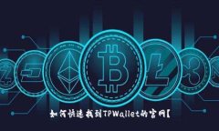 如何快速找到TPWallet的官网？