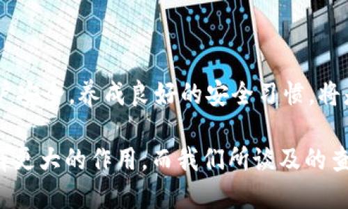   如何查询tpwallet中的币种交易？ / 

 guanjianci tpwallet, 币种交易, 查询方式, 数字货币, 钱包安全 /guanjianci 

引言：数字货币交易的时代

在数字货币迅速发展的时代，越来越多的人加入了这个市场。tpwallet作为一种流行的钱包选择，提供了多种币种的存储和交易功能。然而，很多用户在使用tpwallet时，常常会遇到如何查询币种交易的问题。这不仅关系到用户的交易记录，也关乎到资产的安全与管理。因此，了解如何高效地查询这些交易信息，对于每一位tpwallet的用户而言都是至关重要的。

tpwallet概述

tpwallet是一款支持多种数字货币的去中心化钱包，凭借其直观的界面和安全的交易机制，受到了大量用户的青睐。用户可以在这个平台上进行多种数字资产的存储、转账和交易。在开始了解怎么查询交易之前，我们有必要先了解tpwallet的基本功能及特点。

为什么查询交易记录如此重要？

交易记录是用户管理个人资产的重要部分。在tpwallet中，用户的所有交易都将被详细记录。这些记录不仅帮助用户追踪自己的资金流动，也确保用户能够随时掌握投资动态。此外，及时查询交易记录也有助于辨别任何不明交易，从而加强个人资产的安全性。

tpwallet的交易记录查询步骤

让我们来看看具体的查询步骤，确保每一位用户都能轻松查找到他们所需要的信息。

h4步骤一：登录tpwallet账户/h4

首先，用户需要打开tpwallet应用或者网页，并使用自己的账户信息进行登录。在这一步，请确保使用的是安全的网络连接，以防止账户信息泄露。

h4步骤二：进入交易记录页面/h4

一旦成功登录，用户可以在主界面的导航栏中找到“交易记录”或“历史交易”等相关选项。点击这个选项后，将会进入一个详细的交易历史页面，所有的交易信息都将在这里列出。

h4步骤三：筛选交易记录/h4

为了便于用户查询，tpwallet提供了多种筛选方式。用户可以根据日期、交易类型（比如转入、转出、兑换等）、币种等条件进行筛选。这样一来，用户能够更加高效地找到特定的交易记录。

h4步骤四：查看详细信息/h4

在找到相关交易记录后，用户可以点击每一笔交易以查看详细信息。每一笔交易的详细信息通常会包括交易时间、交易金额、交易对手地址、交易状态等信息。这些信息对于用户合理管理资产至关重要。

h4步骤五：导出交易记录（可选）/h4

对于需要定期进行财务报表的用户，tpwallet还提供了数据导出的功能。用户可以选择导出格式（如CSV或Excel），以便于后续的数据分析和记录。

交易记录中的重要信息解读

查看交易记录不仅仅是简单的跟踪资金流动。对于许多投资者而言，这意味着对资产表现的深刻理解。以下是一些交易记录中最重要的信息解析，帮助用户提升对交易的认知：

h4交易时间/h4

每笔交易的时间戳是关键信息，它能够帮助用户分析市场变化对资产价值的影响。例如，一笔交易发生在快速上涨或下跌的周期中，用户需要特别留意这笔交易的背景。

h4交易金额/h4

用户需要关注每一笔交易的金额。这不仅涉及到账户余额的变化，也关系到用户的投资决策。通过分析不同币种的交易金额，用户可以更好地了解自己在数字货币市场的投入情况。

h4交易类型/h4

了解交易类型（如转出、转入和兑换）是洞察个人资产流动的重要一步。透过这一点，用户可以识别出哪些币种是他们频繁交易的对象，从而投资组合。

tpwallet的安全性考量

在查询交易记录的同时，用户也要关注到交易过程中的安全性。在数字货币市场，安全问题经常困扰着用户，因此我们需要采取一系列措施来保护我们的资产。

h4使用双重验证/h4

 tpwallet提供双重验证选项。用户可以开启这一功能，以增强账户的安全性。这意味着即使有人获取了账户密码，他们仍然无法访问账户，因为缺少第二步的验证。

h4定期更换密码/h4

为了减少被破解的风险，用户应定期更换密码。这一小习惯能够显著增强账户的防护能力，降低潜在风险。

h4警惕钓鱼攻击/h4

在互联网环境中，钓鱼攻击随处可见。用户需要时刻警惕可疑的链接与邮件，确保自己是通过官方网站访问tpwallet，保护好自己的账户信息。

汇总与总结

查询tpwallet中的币种交易并不是一件复杂的事情，只需按照步骤，一切便能迎刃而解。通过清晰、详细的交易记录，用户可以掌握资产动态，理财决策。同时，保障账户安全，养成良好的安全习惯，将是每一位用户在数字货币旅途中的必修课。

随着数字货币市场日益复杂，用户必须不断提升自身的知识，并熟练掌握工具的使用。tpwallet作为一个方便、灵活的数字现金解决方案，势必会在未来的交易中发挥更大的作用。而我们所谈及的查询交易的技巧，无疑将助力于每一个用户在这个充满机会与挑战的市场中，走得更加稳健与从容。