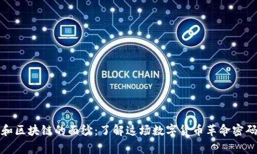 揭开比特币和区块链的面纱：了解这场数字货币革命密码背后的故事