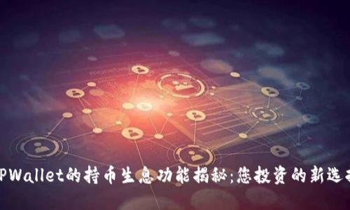 TPWallet的持币生息功能揭秘：您投资的新选择