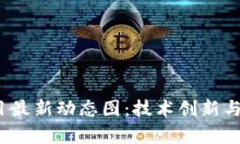 2023年区块链项目最新动态图：技术创新与市场趋