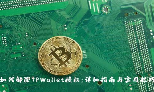如何解除TPWallet授权：详细指南与实用技巧