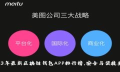 2023年最新区块链钱包APP排行榜，安全与便捷兼得