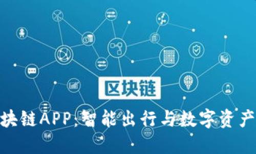探索币车区块链APP：智能出行与数字资产的完美结合