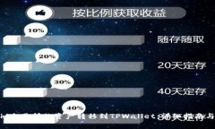 如何将Biki交易所的资产转移到TPWallet：详细指南