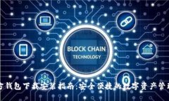 TP官方钱包下载安装指南：安全便捷的数字资产管